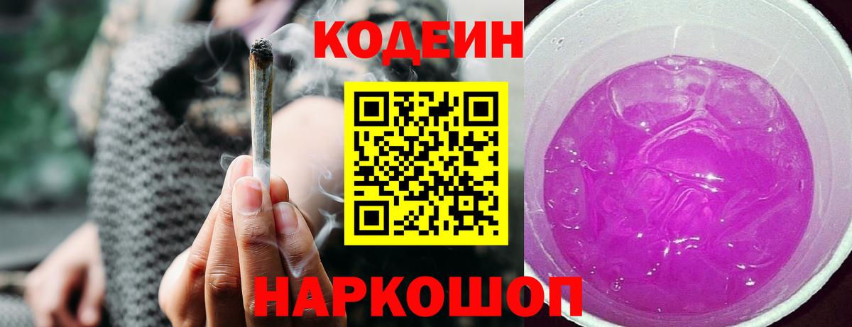 Кодеин Purple Drank  Кодеин напиток Lean (лин)  Шали  Вход с VPN 