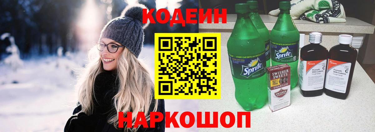 Кодеин напиток Lean (лин) Шали